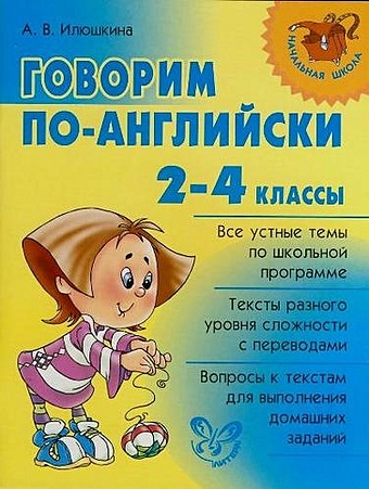 Илюшкина А. Говорим по-английски 2-4 классы. цена и фото