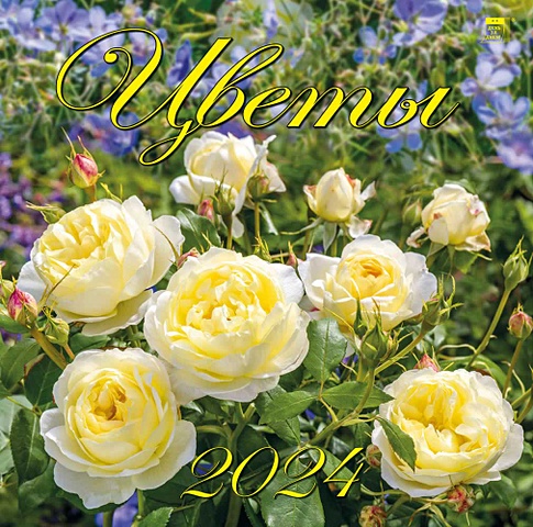 Календарь 2024г 300*300 Цветы настенный, на скрепке календарь настенный на 2023 год сергей андрияка цветы