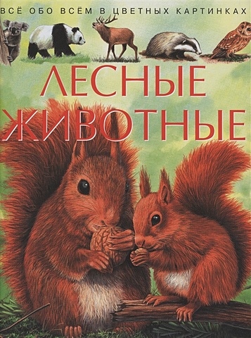 Beaumont E. Лесные животные. Все обо всем в цветных картинках beaumont emile лесные животные детская энциклопедия