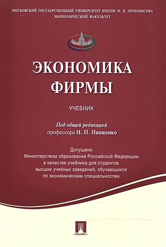 Иващенко Н. (ред.) Экономика фирмы. Учебник