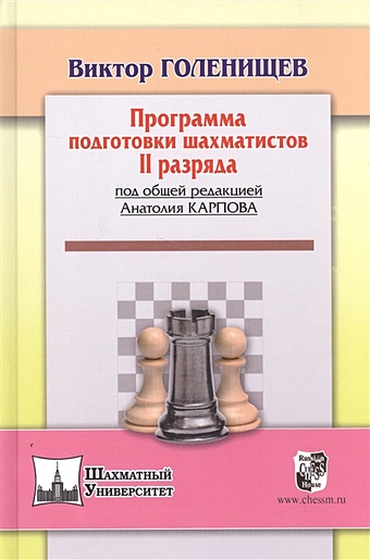 Голенищев В. Программа подготовки шахматистов II разряда глотов м эндшпиль классический задачник для шахматистов уровня ii i разряда