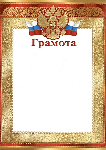 Грамота А4 с символикой, золотая, мел.картон цена и фото