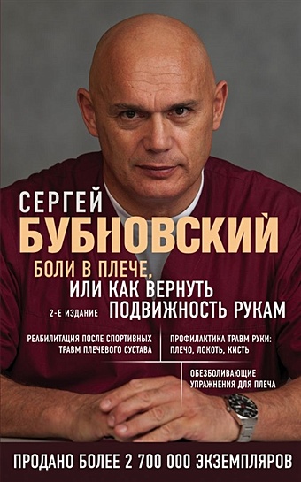 Бубновский Сергей Михайлович Боли в плече, или Как вернуть подвижность рукам. 2-е издание