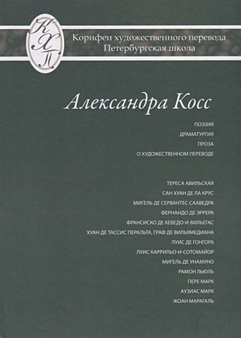 Косс А. Александра Косс. Избранные переводы