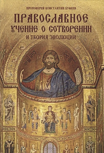 Православное учение о Сотворении и теория эволюции православное учение о сотворении и теория эволюции