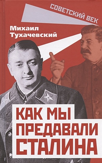 Тухачевский М. Как мы предавали Сталина
