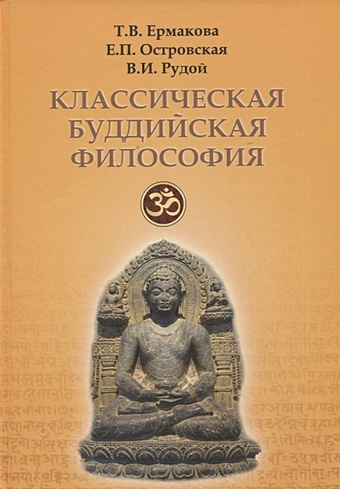 Ермакова Т., Осторовская Е., Рудой В. Классическая буддийская философия
