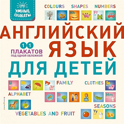 английский язык для умных детей Умные плакаты. Английский язык для детей