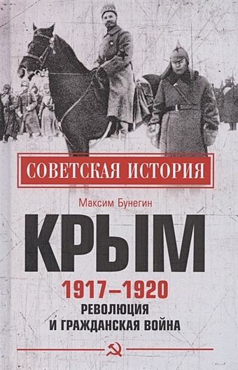 Бунегин М. Крым 1917- 1920. Революция и Гражданская война