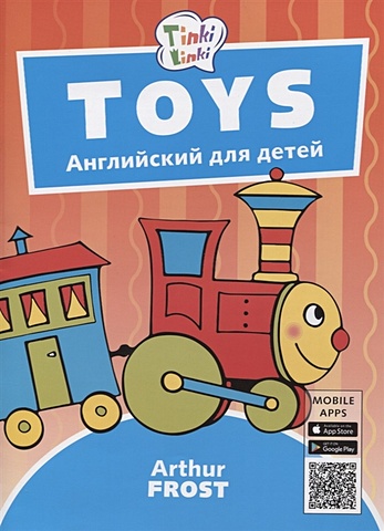 Фрост А. Toys / Игрушки. Пособие для детей 3-5 лет