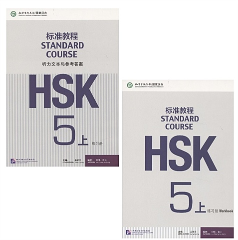 Jiang Liping HSK Standard Course 5A - Workbook/ Стандартный курс подготовки к HSK, уровень 5. Рабочая тетрадь, часть А (на китайском и английском языках) (комплект из 2 книг)