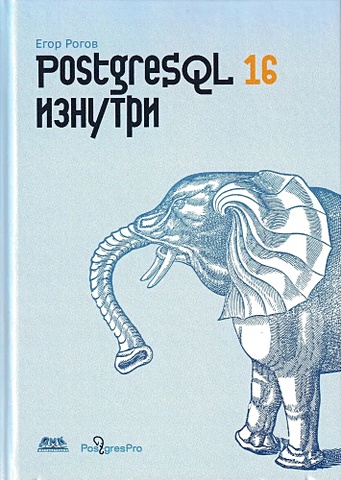 Рогов Е. PostgreSQL 16 изнутри ригс саймон кросинг ханну администрирование postgresql 9 книга рецептов