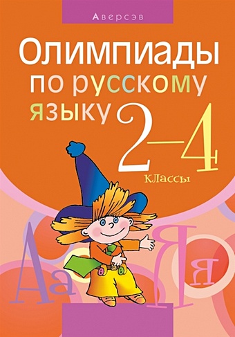 Олимпиады по русскому языку 2-4 классы олимпиады по математике 2 4 классы