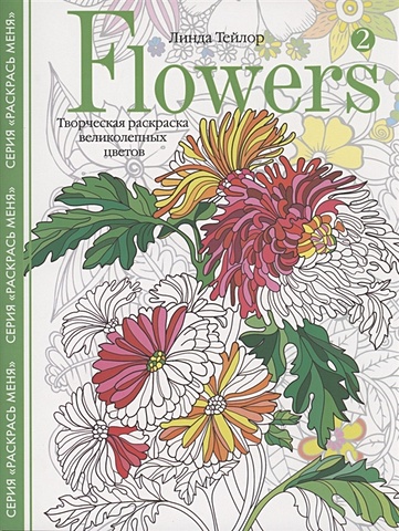 Тейлор Л. Flowers­2. Творческая раскраска великолепных цветов