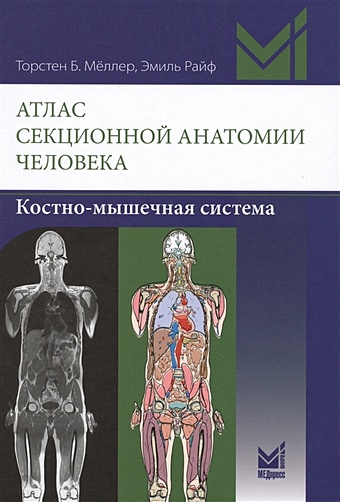 Меллер Т., Райф Э. Атлас секционной анатомии человека. Костно-мышечная система