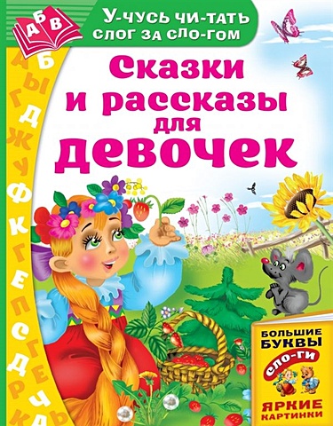 Дмитриева Валентина Геннадьевна Сказки и рассказы для девочек