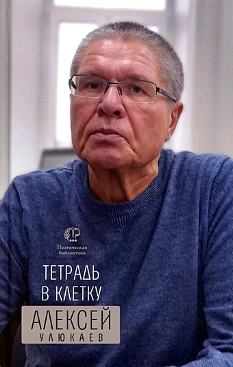 Улюкаев А.В. Тетрадь в клетку: книга стихотворений