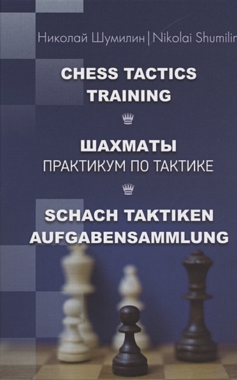 Шумилин Н. Шахматы. Практикум по тактике нанн джон шахматы практикум по тактике и стратегии
