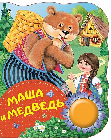 Игнатова А. Маша и медведь (ПоющиеКн) игнатова а маша и медведь поющиекн