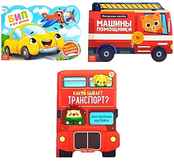 Набор книг с многоразовыми наклейками Для мальчиков: Машины помощники, Какой бывает транспорт, Бип и его друзья (комплект из 3 книг)
