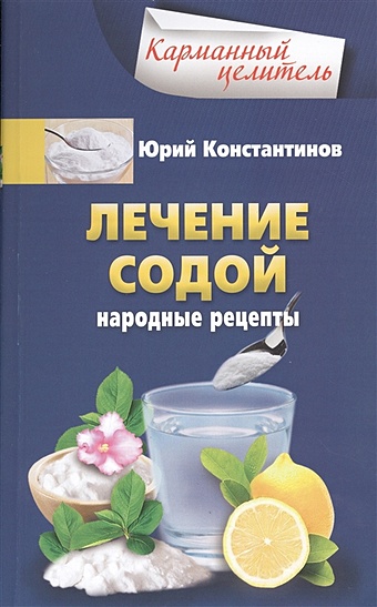 Константинов Ю. Лечение содой даников н лечение содой