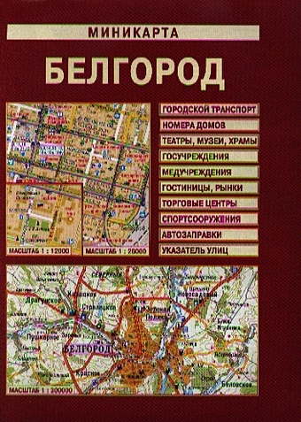 Миникарта Белгород (1:12000/1:26000) миникарта москва городской транспорт