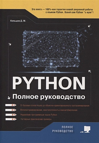 Кольцов Д. Python. Полное руководство кольцов дмитрий викторович python создаем программы и игры