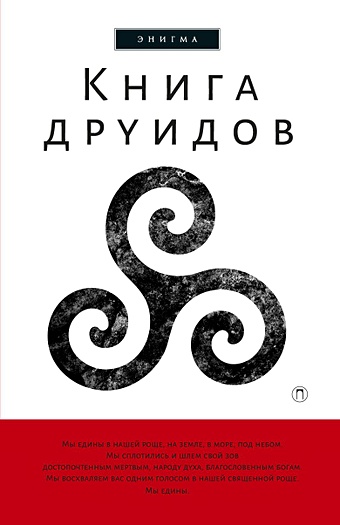 Галат А. Книга друидов: антология