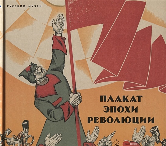 Асварищ М., Васильева А., Золотинкина И. (сост.) Плакат эпохи революции