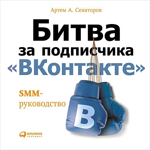 Сенаторов А. Битва за подписчика ВКонтакте: SMM-руководство