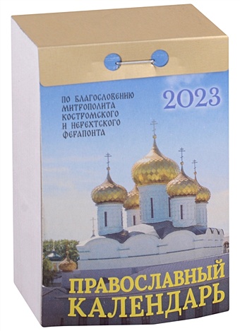 Календарь отрывной на 2023 год "Православный календарь"