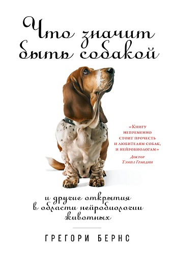 Бернс Грегори Что значит быть собакой: И другие открытия в области нейробиологии животных (обложка) бернс дж искусство джима бернса гиперсвет