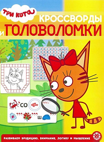 Баталина В. (ред.) Три Кота. N КиГ 2008. Кросворды и головоломки