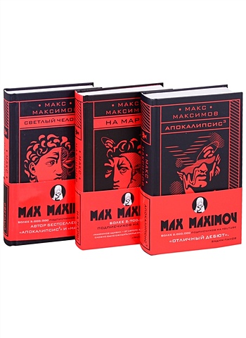 Максимов Макс Max Maximov. Три бестселлера (комплект из трех книг) максимов макс max maximov три бестселлера комплект из трех книг