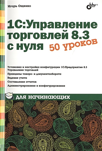 цена Ощенко И. 1С:Управление торговлей 8.3 с нуля. 50 уроков для начинающих