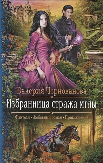 Чернованова В. Избранница стража мглы чернованова в избранница стража мглы цветок из пламени