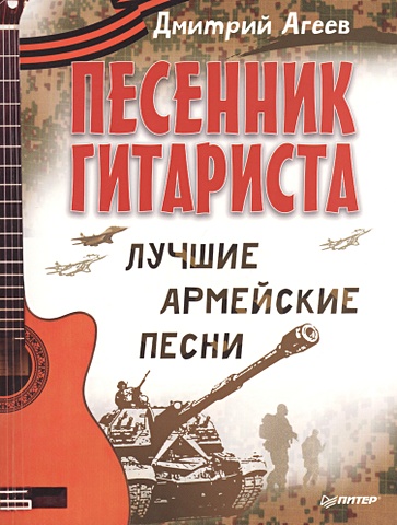 Агеев Д. Песенник гитариста. Лучшие армейские песни