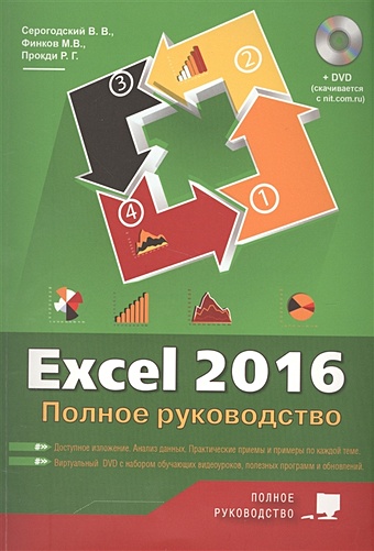 Серогодский В., Финков М., Прокди Р. Excel 2016. Полное руководство формулы в excel 2016 александер м куслейка р