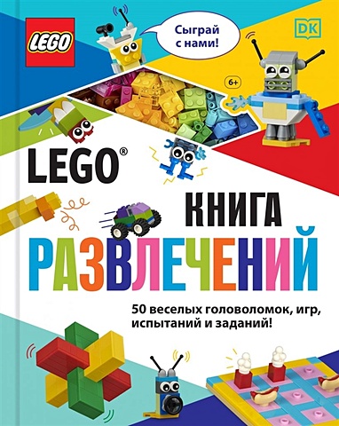 Косара Тори LEGO Книга развлечений (+ набор LEGO из 45 элементов) lego книга развлечений набор lego из 45 элементов косара т