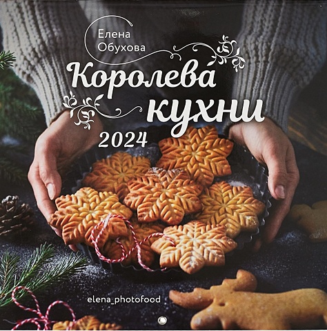 Календарь 2024г 300*300 Королева кухни настенный, на скрепке календарь настенный на 2023 год для кухни календарь с рецептами