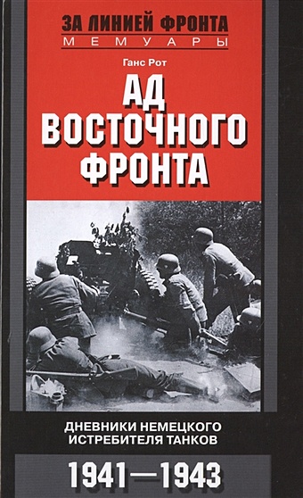 Рот Г. Ад Восточного фронта. Дневники немецкого истребителя танков. 1941—1943
