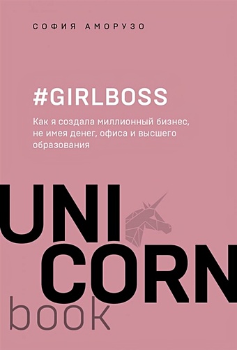 я создала бизнес Аморузо София #Girlboss. Как я создала миллионный бизнес, не имея денег, офиса и высшего образования