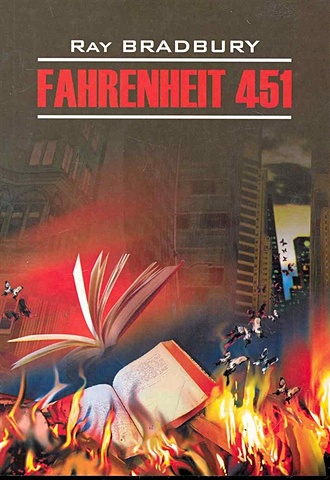 Брэдбери Рэй Fahrenheit 451 брэдбери рэй 451 градус по фаренгейту книга для чтения на английском языке