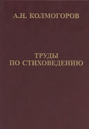 Колмогоров А. Труды по стиховедению