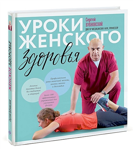 Бубновский Сергей Михайлович Уроки женского здоровья + DVD