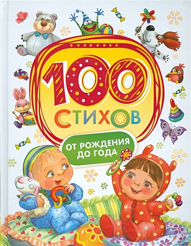 Лагздынь Г., Орлова А., и др. 100 стихов от рождения до одного года