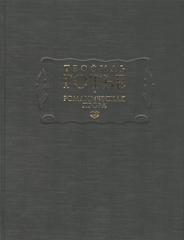 готье теофиль романическая проза в 2 х томах том 2 Готье Т. Романическая проза. Том I