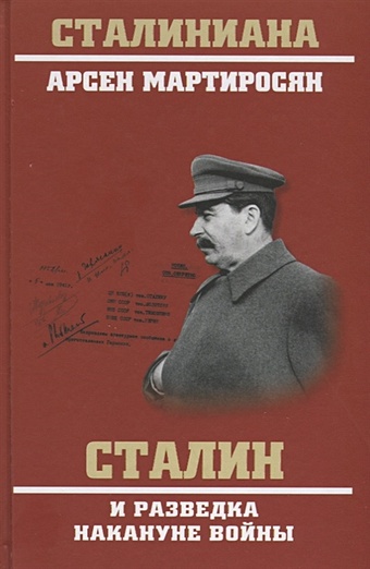 Мартиросян А. Сталин и разведка накануне войны мартиросян арсен беникович сталин и разведка накануне войны