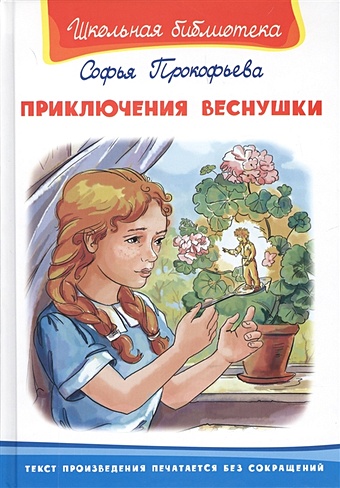 Прокофьева С. Приключения веснушки серия школьная библиотека комплект из 8 книг