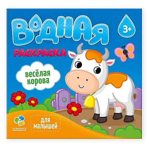 Веселая корова. раскраска водная веселая корова серия для малышей